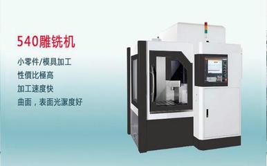 分期付款_分期付款供貨商_供應(yīng)深圳雕銑機(jī)廠家直銷分期付款_分期付款價(jià)格_深圳市精銘成機(jī)械科技